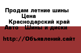 Продам летние шины › Цена ­ 5 000 - Краснодарский край Авто » Шины и диски   